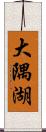 大隅湖 Scroll