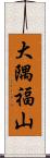大隅福山 Scroll