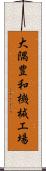 大隅豊和機械工場 Scroll