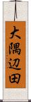 大隅辺田 Scroll