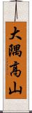 大隅高山 Scroll