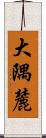 大隅麓 Scroll