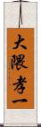 大隈孝一 Scroll