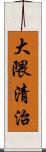 大隈清治 Scroll