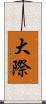 大際 Scroll