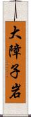 大障子岩 Scroll