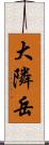 大隣岳 Scroll