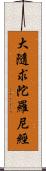 大隨求陀羅尼經 Scroll