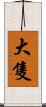大隻 Scroll
