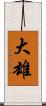 大雄 Scroll