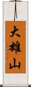 大雄山 Scroll