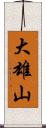 大雄山 Scroll