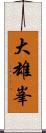 大雄峯 Scroll