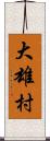 大雄村 Scroll