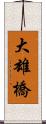 大雄橋 Scroll