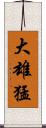 大雄猛 Scroll