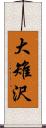 大雉沢 Scroll