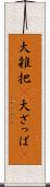 大雑把(P) Scroll