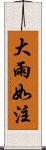 大雨如注 Scroll