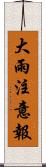 大雨注意報 Scroll