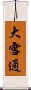 大雪通 Scroll