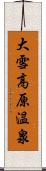 大雪高原温泉 Scroll