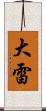 大雷 Scroll
