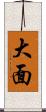 大面 Scroll