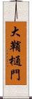 大鞘樋門 Scroll