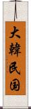 大韓民国 Scroll