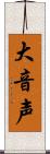 大音声 Scroll