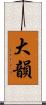 大韻 Scroll