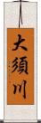 大須川 Scroll