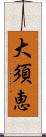 大須恵 Scroll