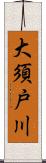 大須戸川 Scroll