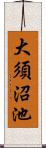 大須沼池 Scroll