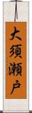 大須瀬戸 Scroll