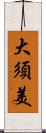 大須美 Scroll