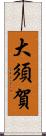 大須賀 Scroll