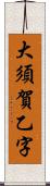 大須賀乙字 Scroll