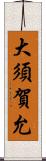 大須賀允 Scroll