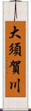 大須賀川 Scroll