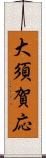 大須賀応 Scroll