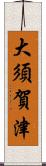 大須賀津 Scroll