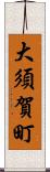 大須賀町 Scroll