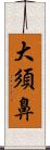 大須鼻 Scroll