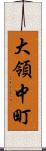 大領中町 Scroll