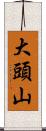 大頭山 Scroll