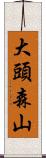 大頭森山 Scroll
