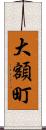 大額町 Scroll